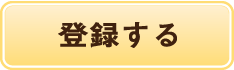 登録する