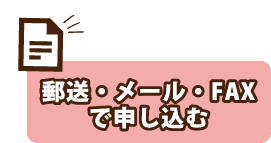 郵送・メール・FAXで申し込む