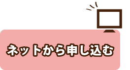 ネットから申し込む