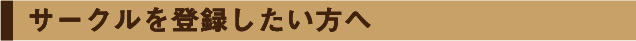 サークルを登録したい方へ