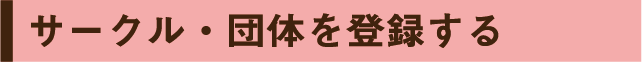 サークル・団体を登録する