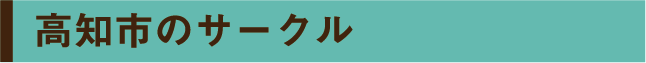 高知市のサークル