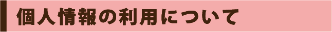 個人情報の利用について