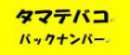 バックナンバーはこちら↓