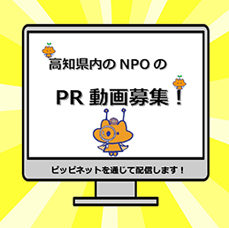 高知県内のNPOのPR動画募集！！