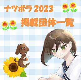 2023ナツボラ掲載団体一覧