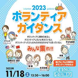 ボランティアガイダンス2023参加者募集！！