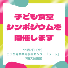 子ども食堂シンポジウム