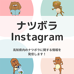 ナツボラInstagram