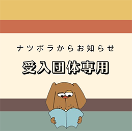 ナツボラ受入団体専用
