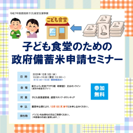 子ども食堂のための政府備蓄米申請セミナー