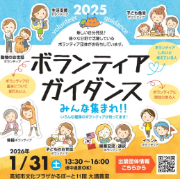 ボランティアガイダンス2025参加者募集