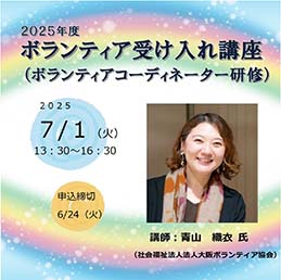 2025年度 ボランティア受け入れ講座