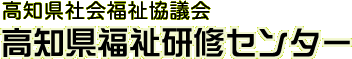 高知県福祉研修センター