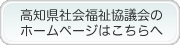 【高知県社会福祉協議会】