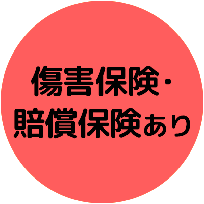 傷害保険・賠償保険あり