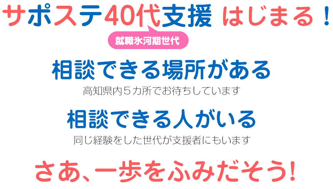 サポステ40代（就職氷河期世代）支援はじまる